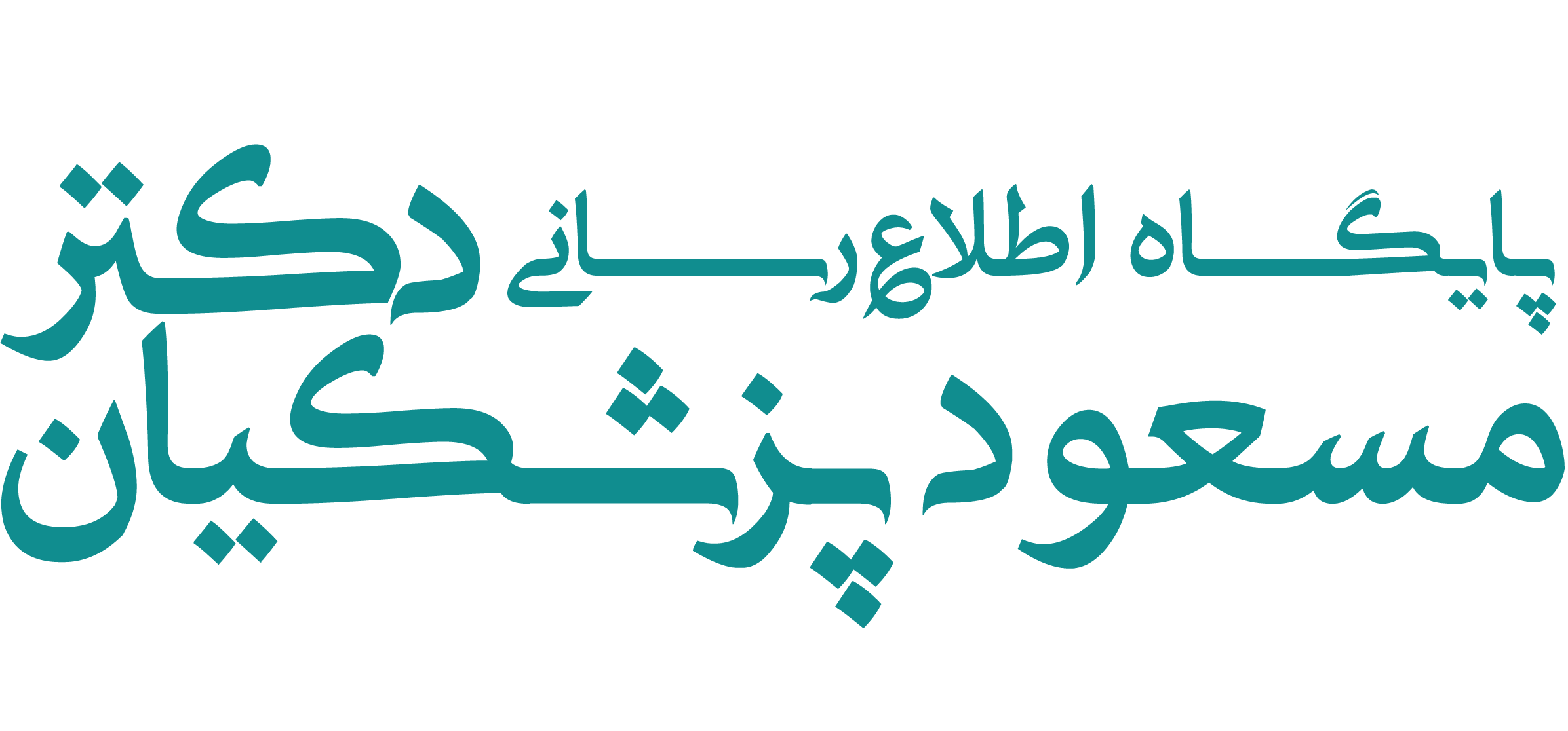 پایگاه اطلاع رسانی دکتر مسعود پزشکیان